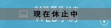 24時間受付中WEB予約